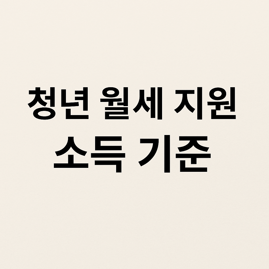 청년 월세 지원 소득 기준 총정리