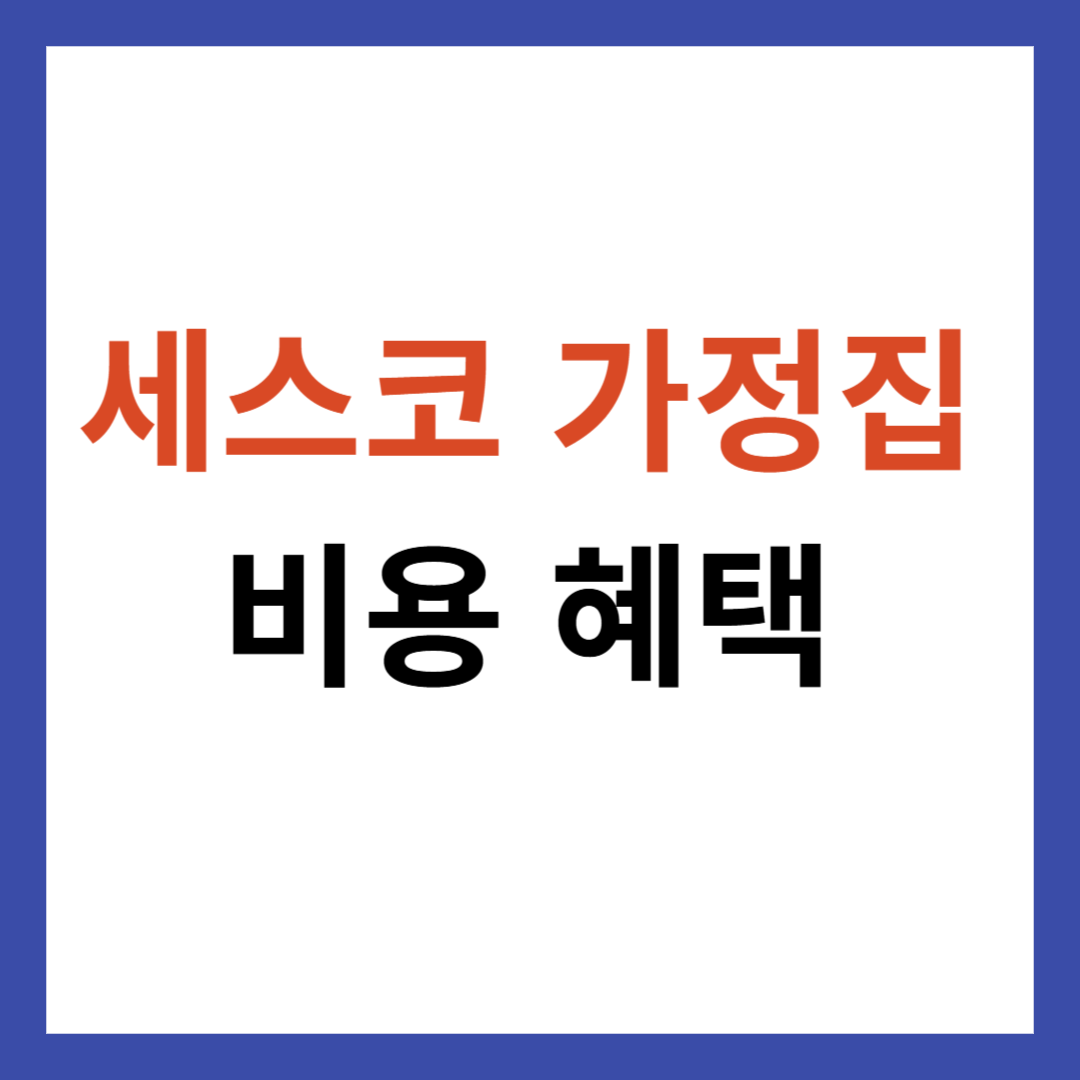 세스코 가정집 비용 안내