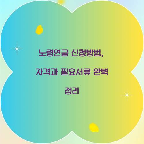 노령연금 신청방법