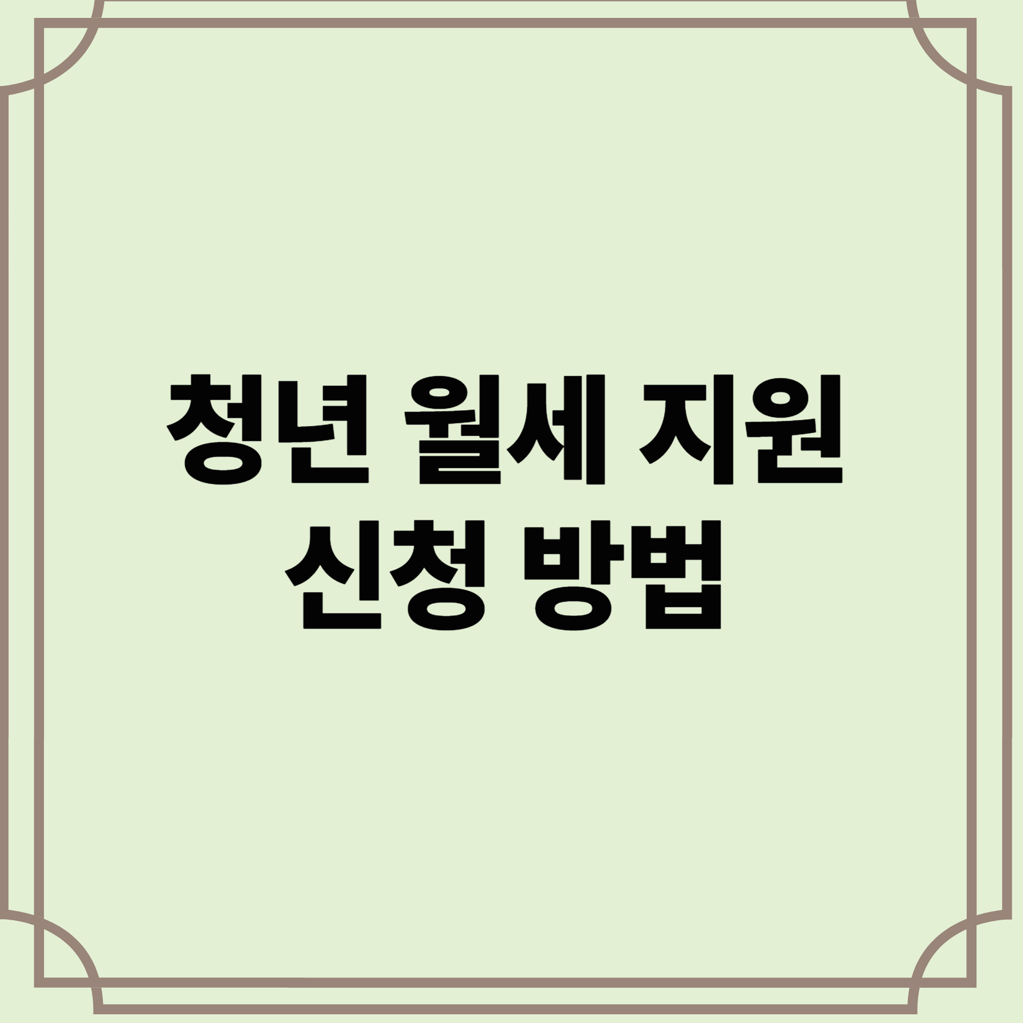 청년-월세-지원-방법