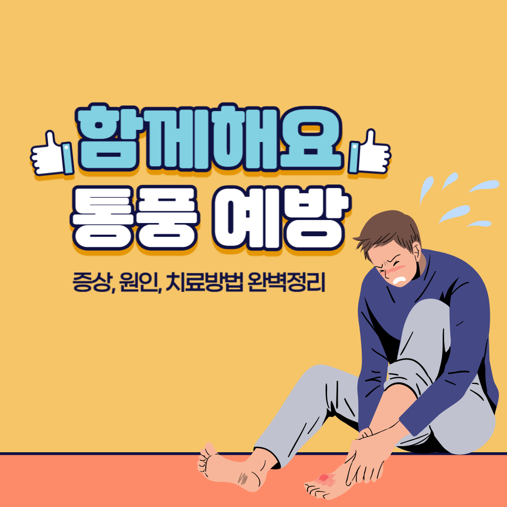 통풍 증상, 원인 및 치료 방법 알아보기