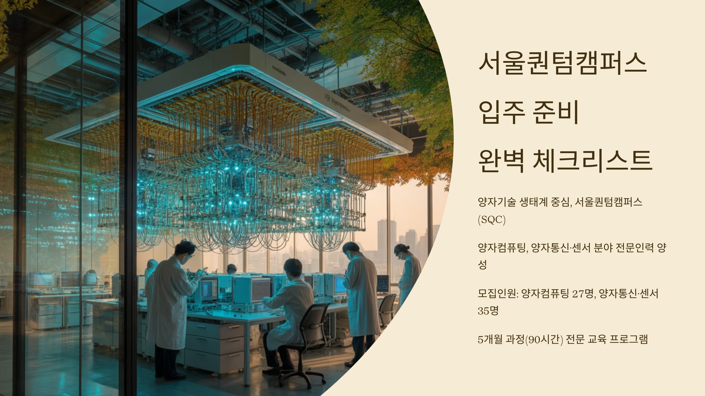 서울퀀텀캠퍼스 입주 준비