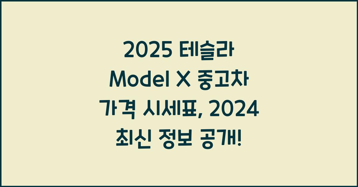 2025 테슬라 Model X 중고차 가격 시세표