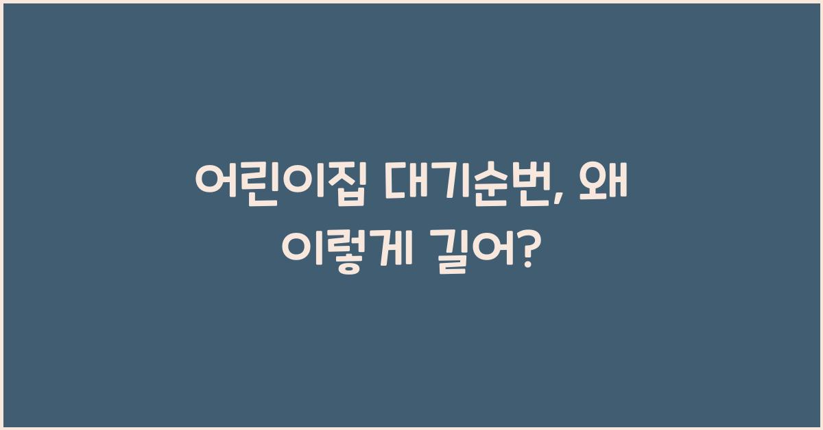 어린이집 대기순번
