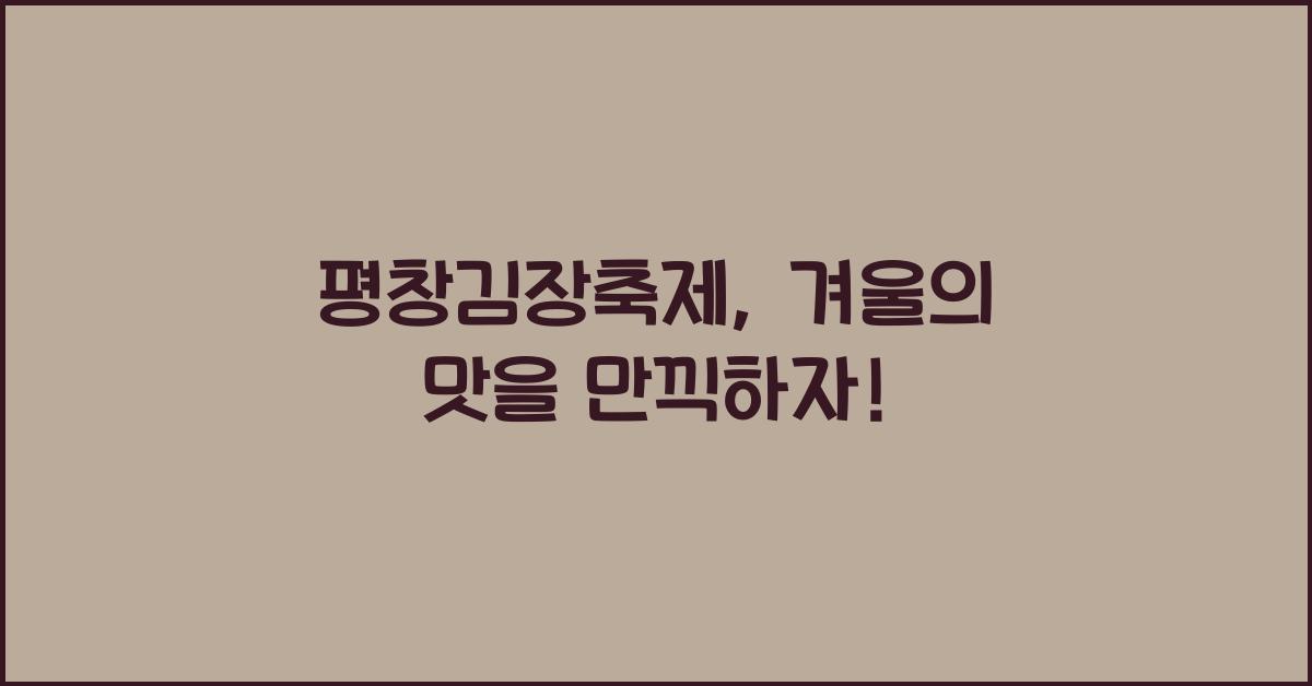 평창김장축제