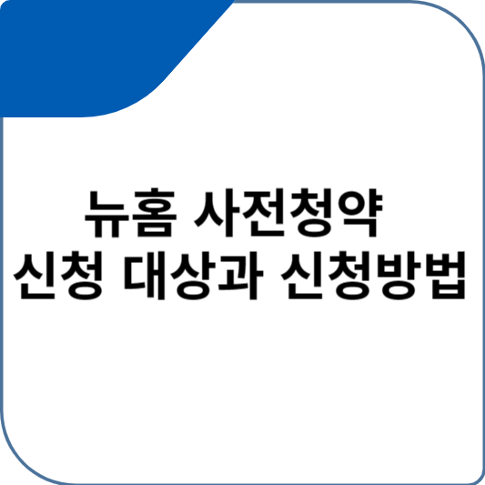 뉴홈 사전청약 신청 대상과 신청방법