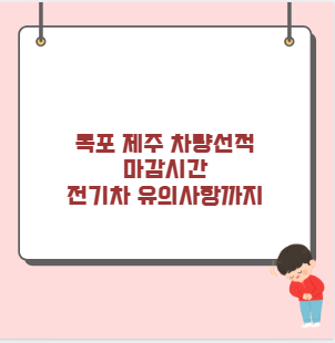 목포 제주 차량선적 마감시간 전기차 유의사항까지