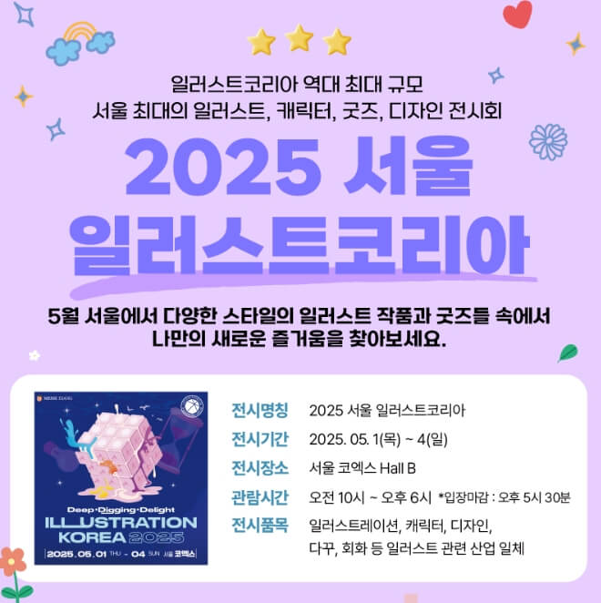 서울 일러스트코리아 2025 코엑스 완벽 가이드