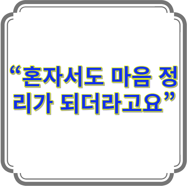 감정을 다스리는 습관을 담은 감정 정리 이미지
