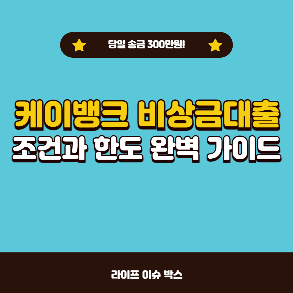 케이뱅크 비상금대출은 무직자도 신청할 수 있는 비대면 대출 상품