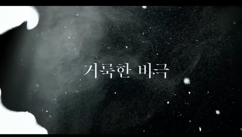 어두운 배경 화면에 퍼지는 거룩한 비극 글자