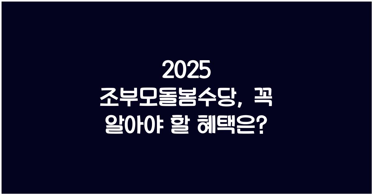 2025 조부모돌봄수당