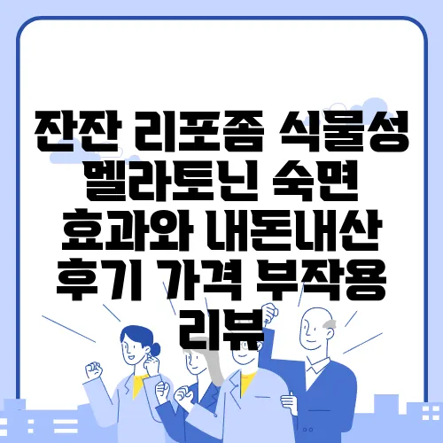 잔잔 리포좀 식물성 멜라토닌 숙면 효과와 내돈내산 후기 가격 부작용 리뷰