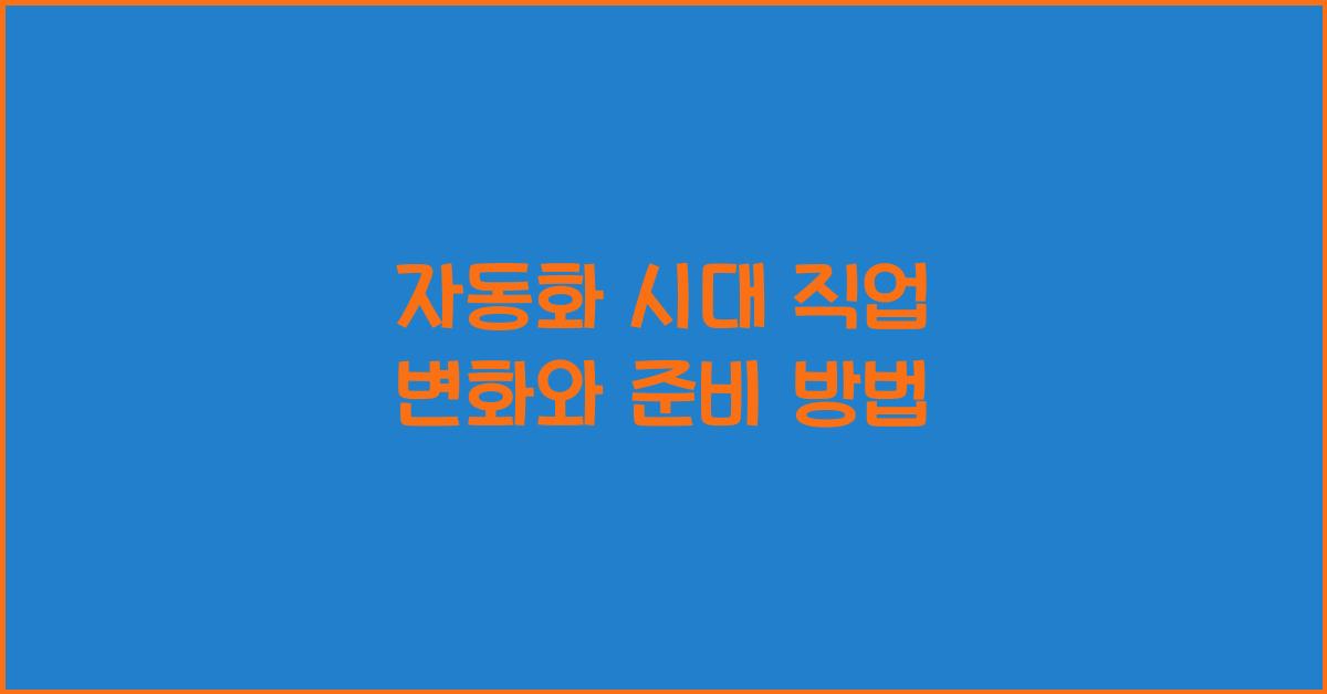 자동화 시대 직업
