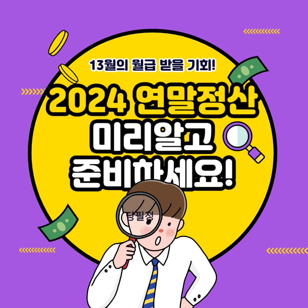 2024연말정산미리보기