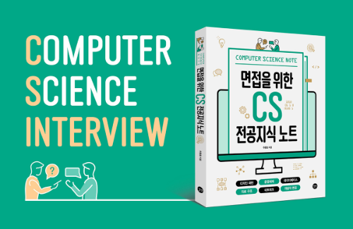 [면접을 위한 CS 전공 지식 노트] 2주차 - 2장 네트워크