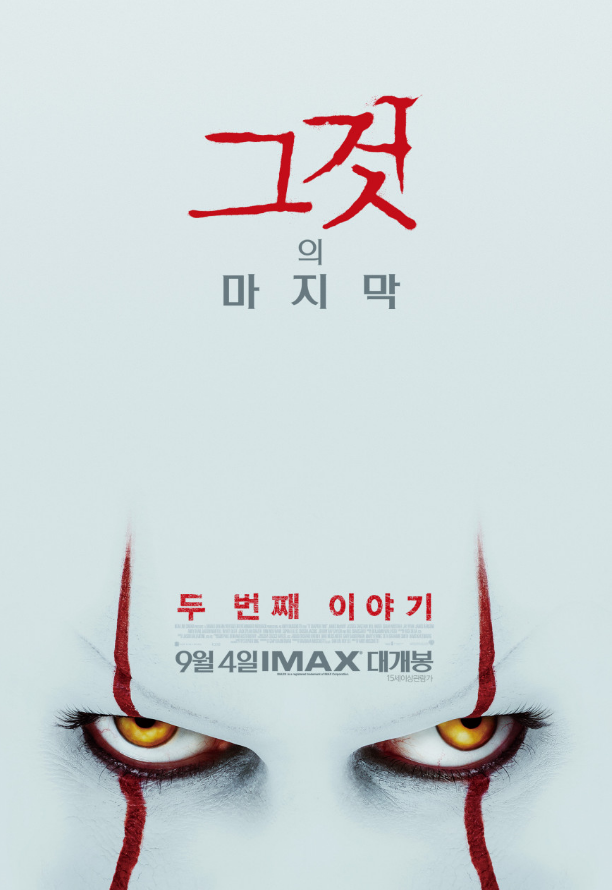 영화 '그것: 두 번째 이야기(It Chapter Two)'