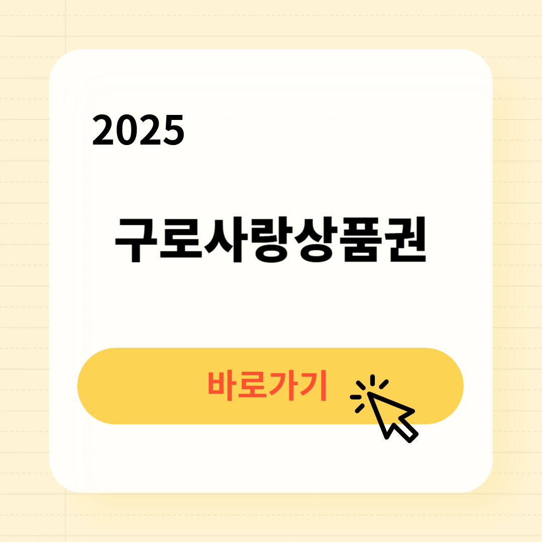 2025 구로사랑상품권 사용처 구매방법