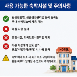 여름맞이 숙박 세일 페스타 예약 전 주의사항
