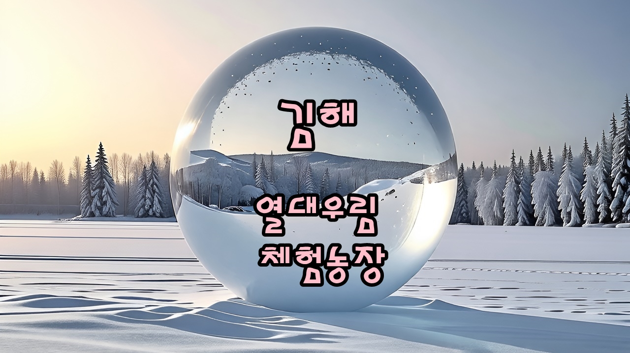 김해 열대우림 체험농장 썸네일