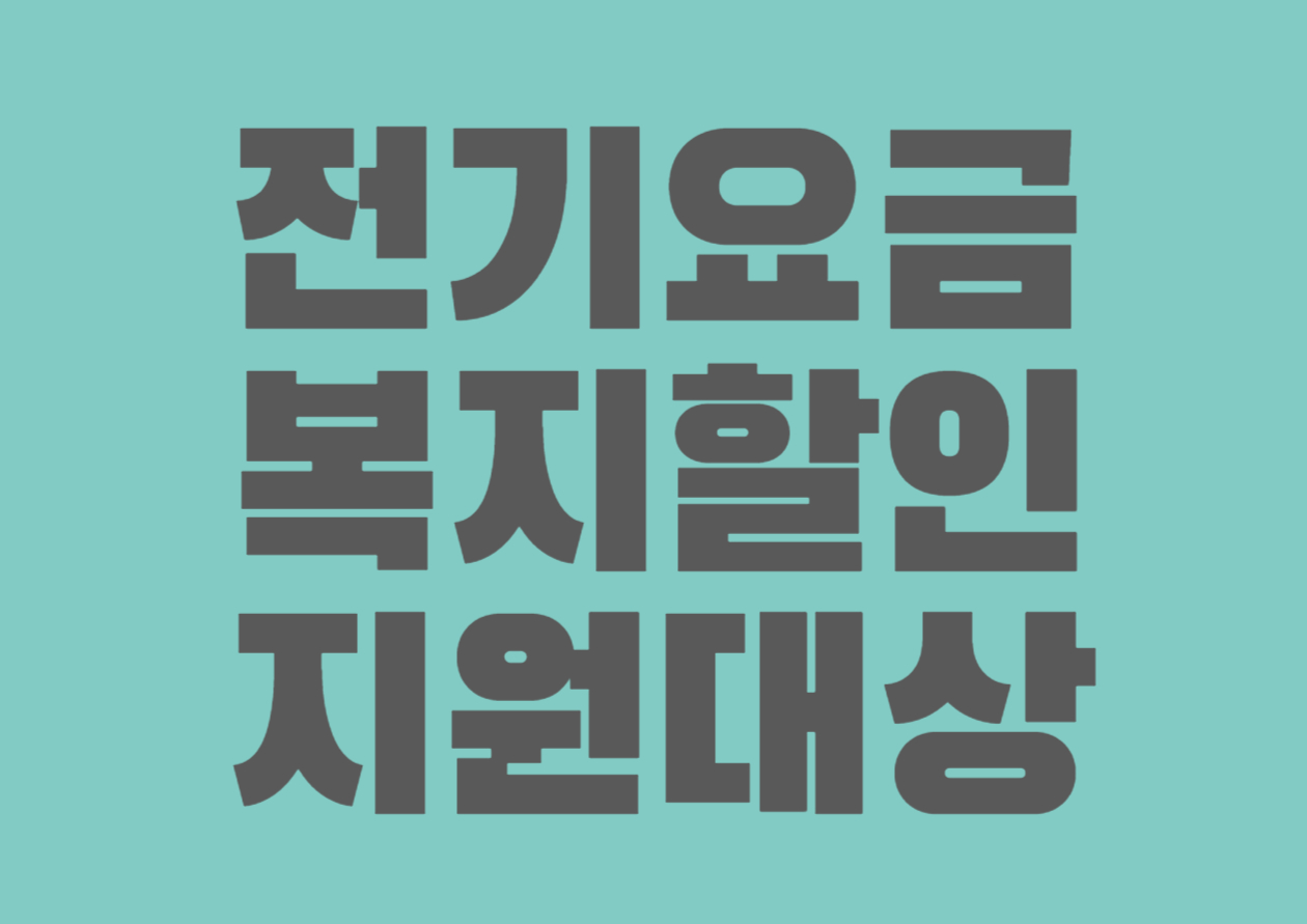 전기요금 복지할인 지원대상