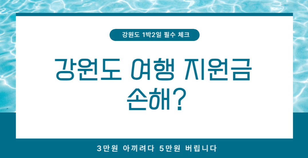강원도 여행 지원금 받으면 손해인지 1박2일 실제 비용 구조를 분석한 이미지