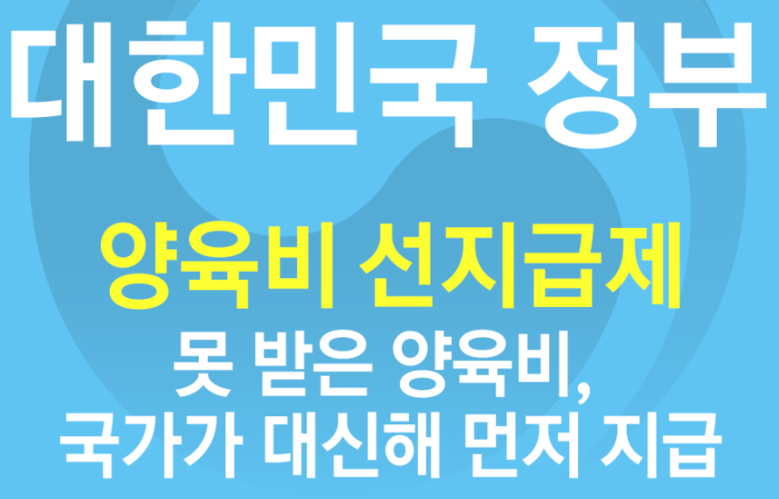 양육비 선지급제, 국가가 대신해 먼저 지급