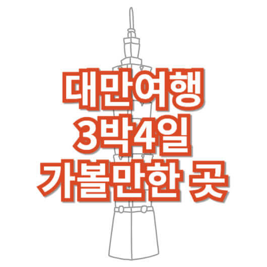 대만-여행-3박-4일