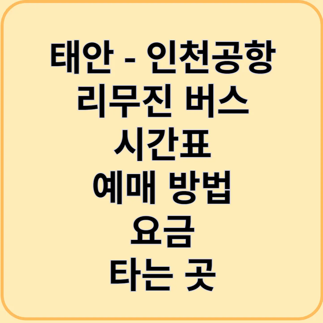 태안에서 인천공항으로 가는 리무진 버스