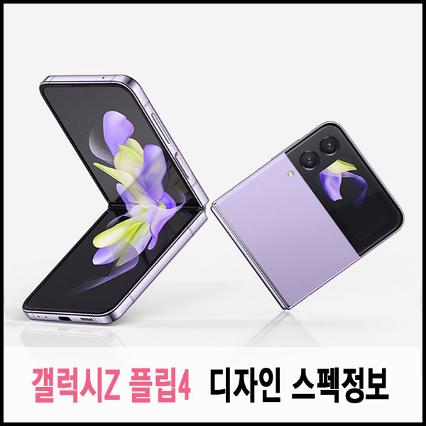삼성 갤럭시Z 플립4 출시 디자인 내구성 사전예약 방법