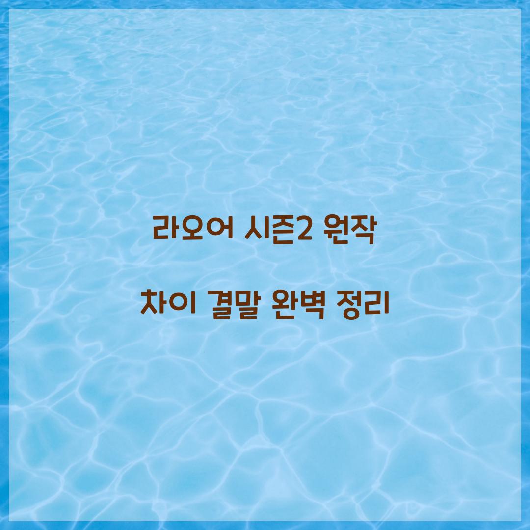 라오어 시즌2 원작 차이 결말