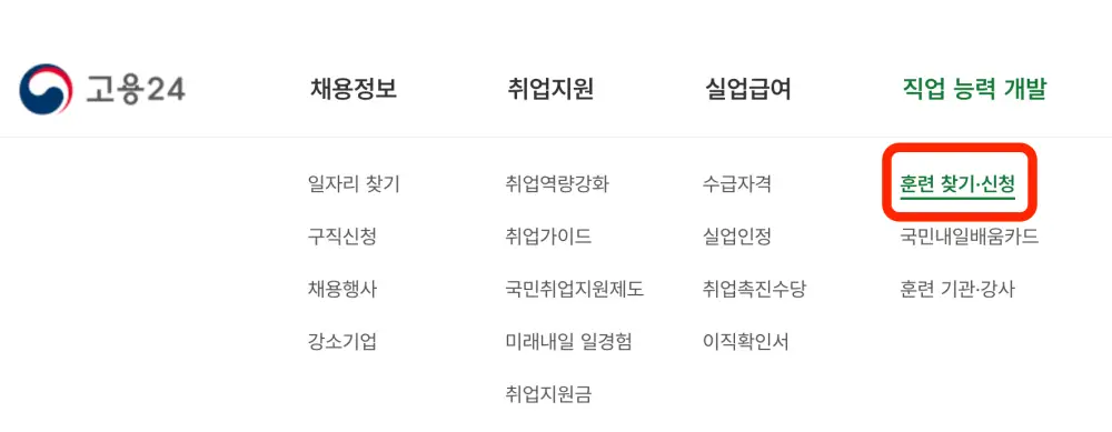 고용24 홈페이지에서 훈련과정 검색장면