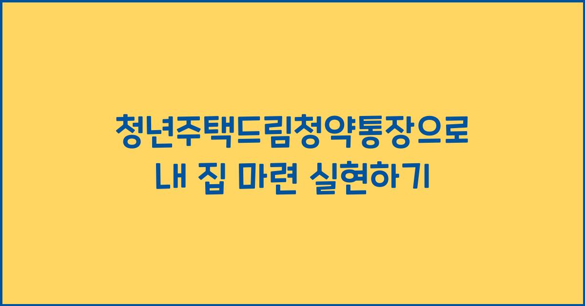 청년주택드림청약통장