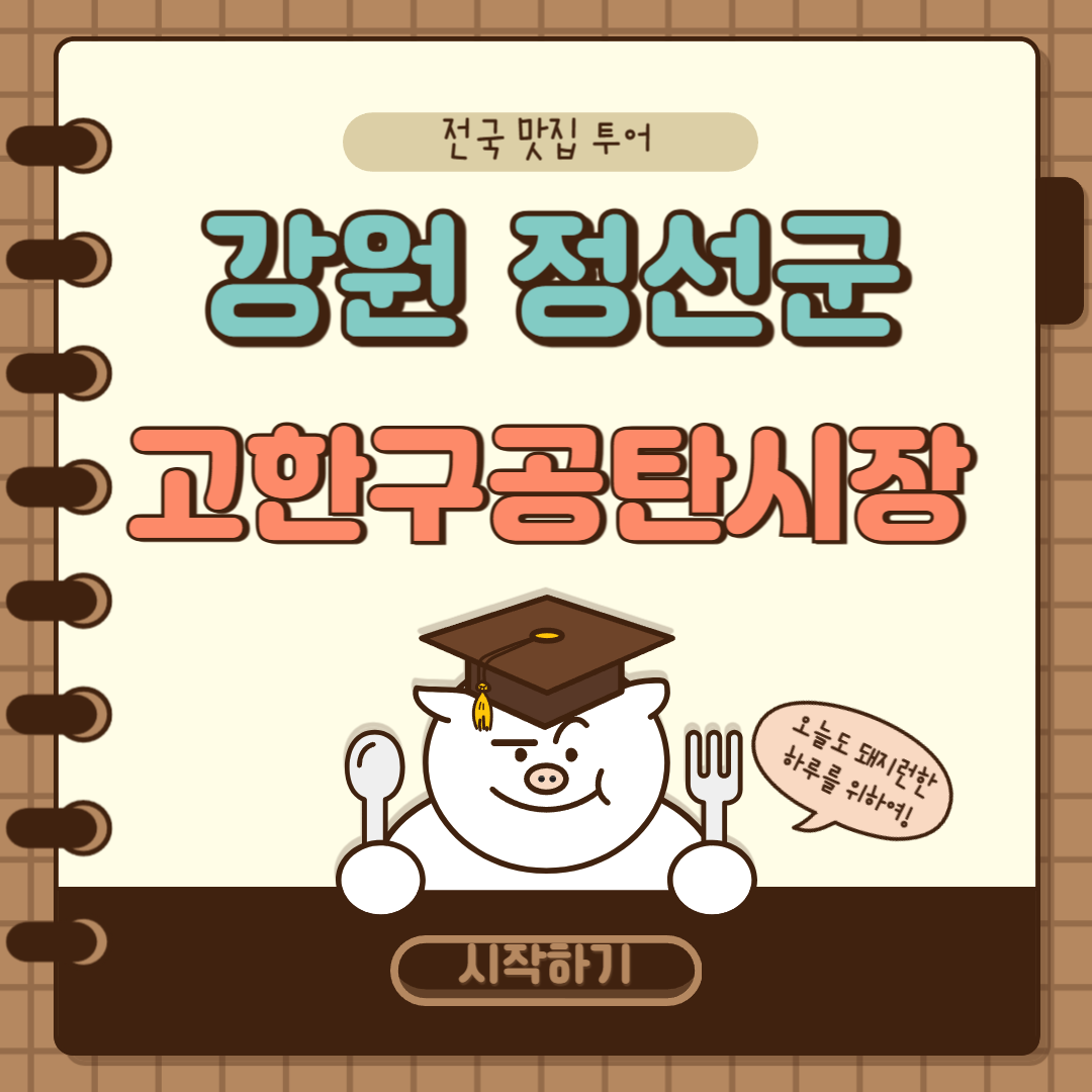강원 정선군 고한 구공탄 시장