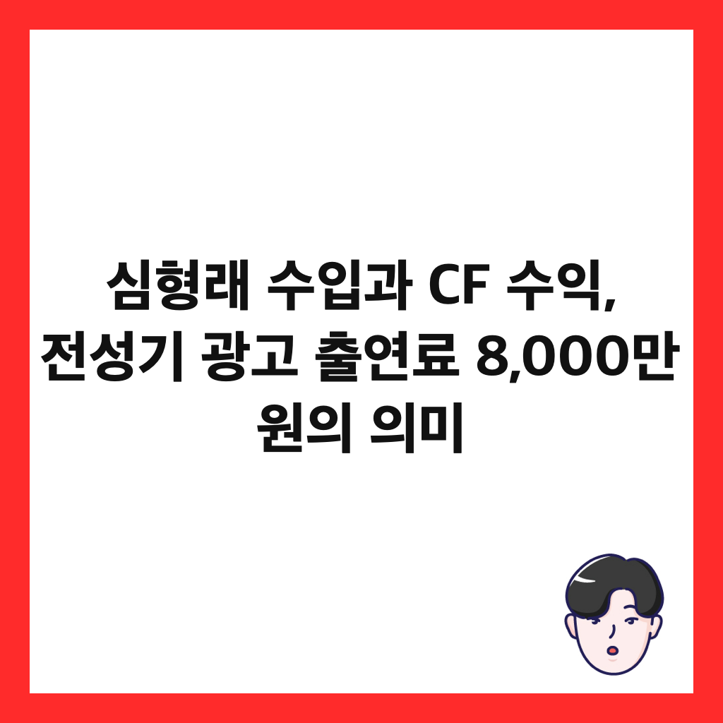μ¬νλ μμ
κ³Ό CF μμ΅, μ μ±κΈ° κ΄κ³ μΆμ°λ£ 8,000λ§ μμ μλ―Έ μΈλ€μΌ