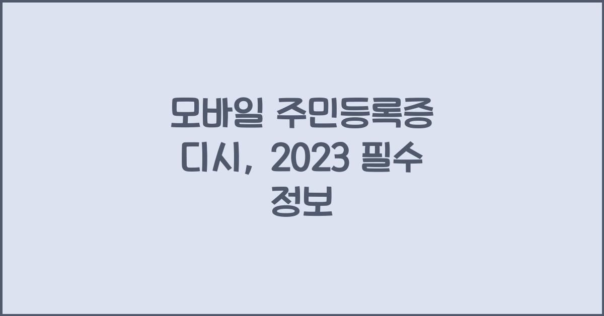 모바일 주민등록증 디시