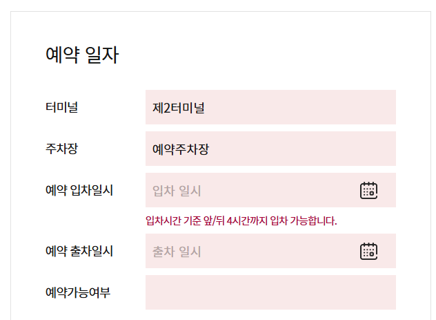 인천공항 제2여객터미널 장기 주차장 예약 방법