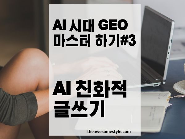 콘텐츠 구조화 테이블·리스트·JSON으로 AI 친화적 글쓰기