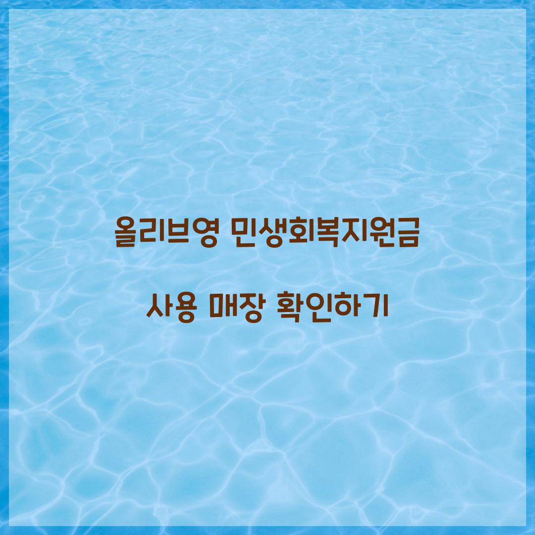 올리브영 민생회복지원금