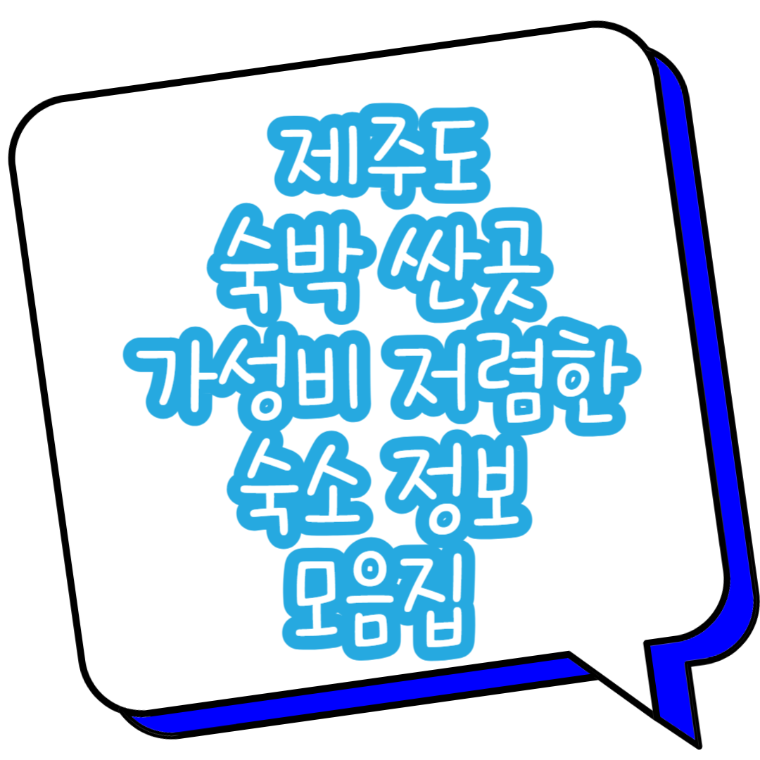 제주도 숙박 싼곳 가성비 저렴한 숙소