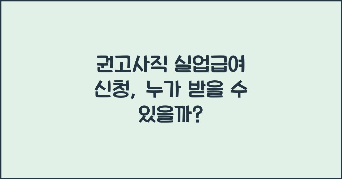 권고사직 실업급여 신청