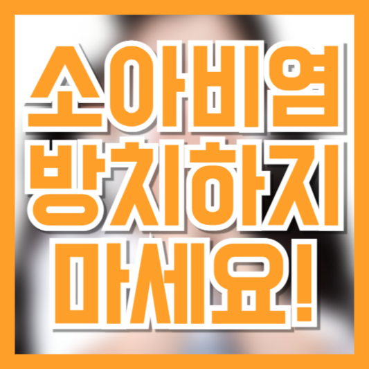 아이 비염 방치하면 위험합니다, 성장 방해하는 소아 비염의 원인과 치료법