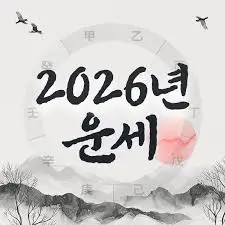  2026년-신년운세 