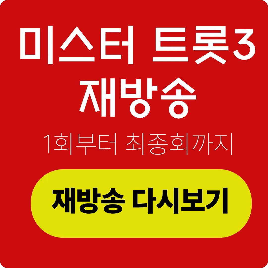 미스터트롯3 재방송 다시보기