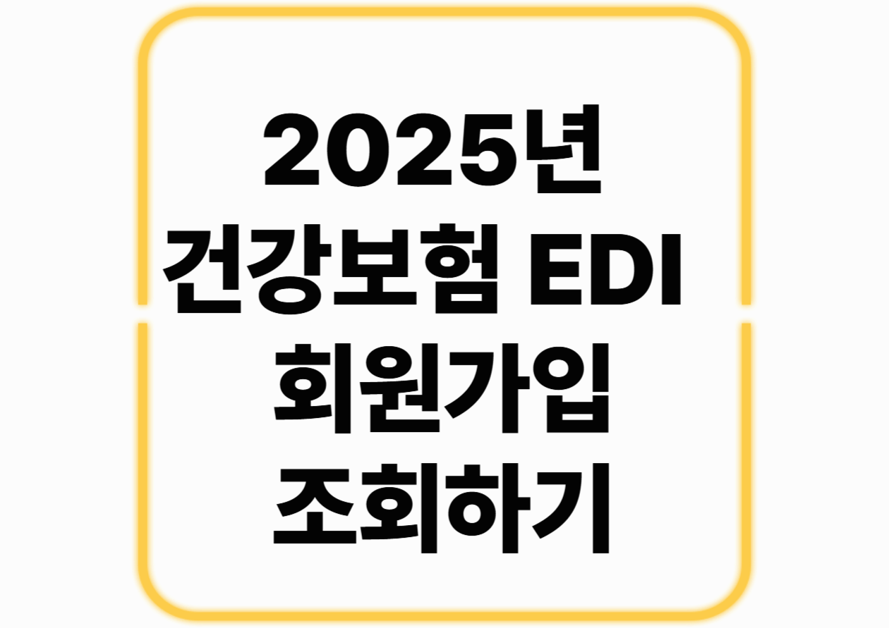 2025년 건강보험 EDI 회원가입 및 조회하기