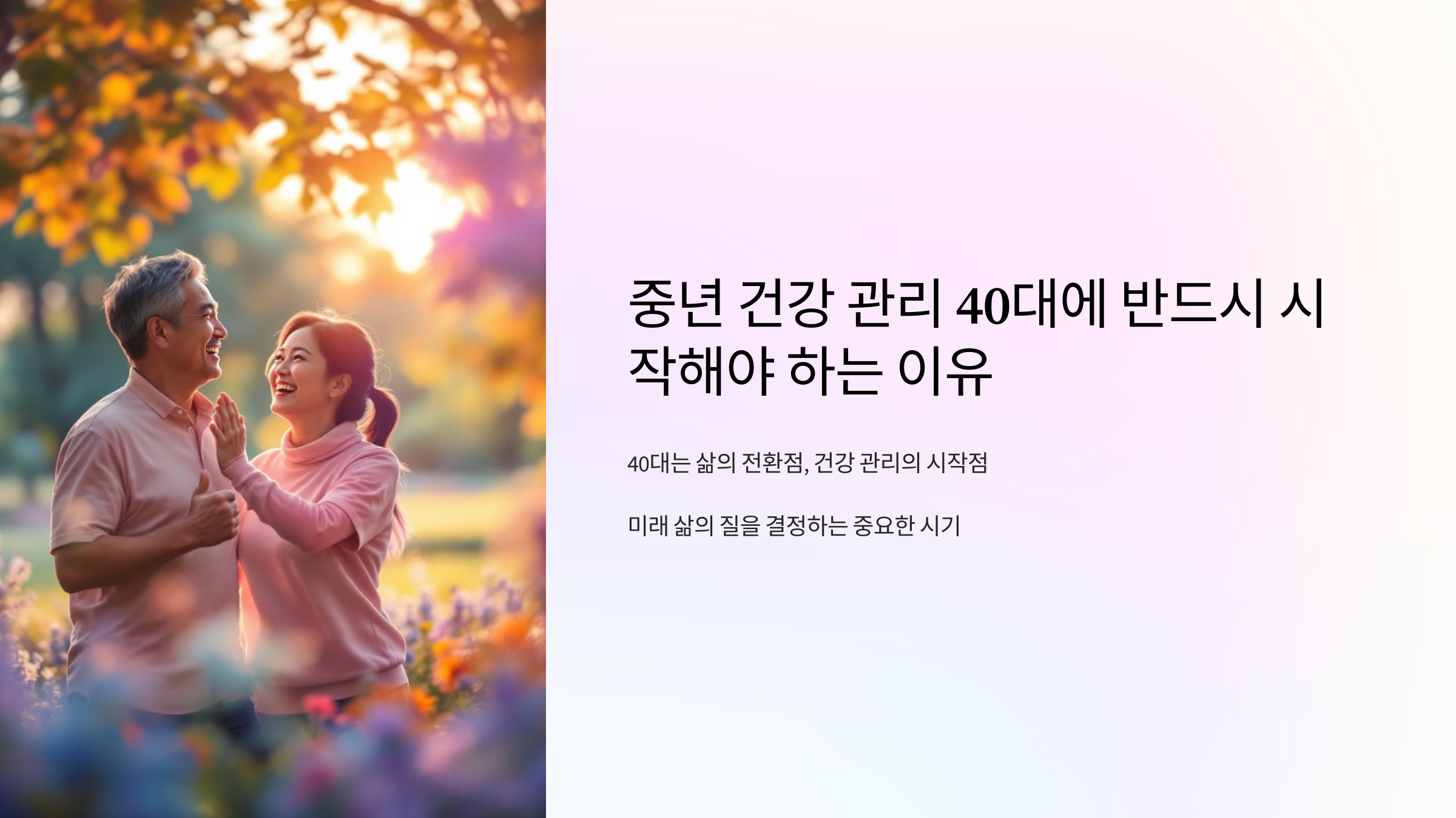 중년 건강 관리 40대에 반드시 시작해야 하는 이유