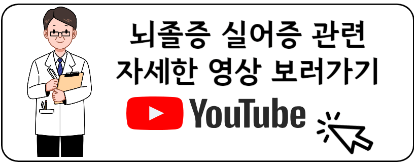뇌졸중 실어증 유투브