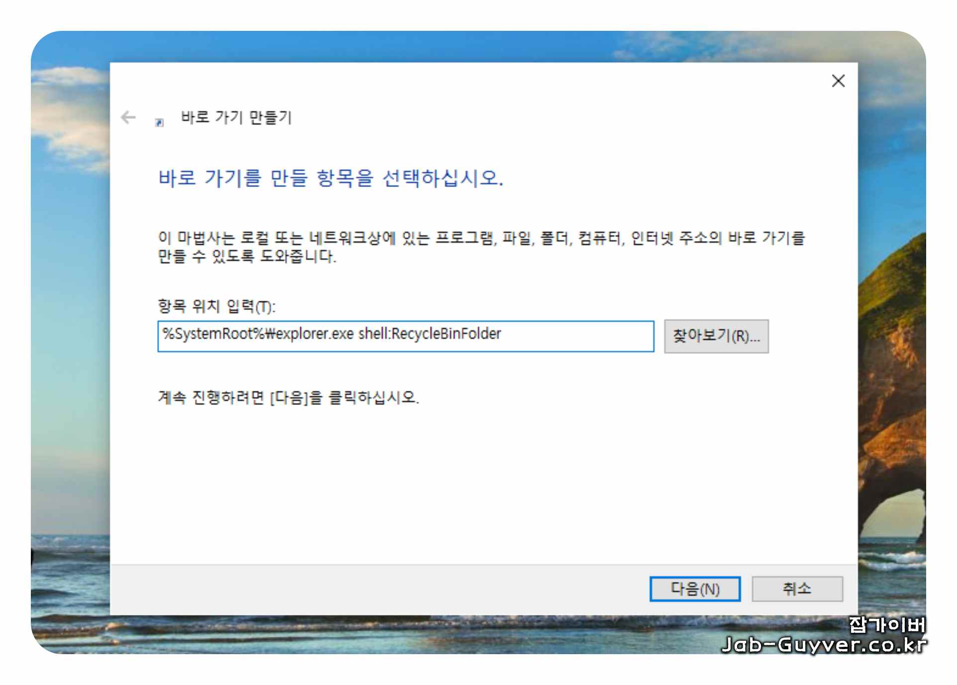 윈도우 바로 가기 만들기에서 항목 위치를 입력하는 화면
