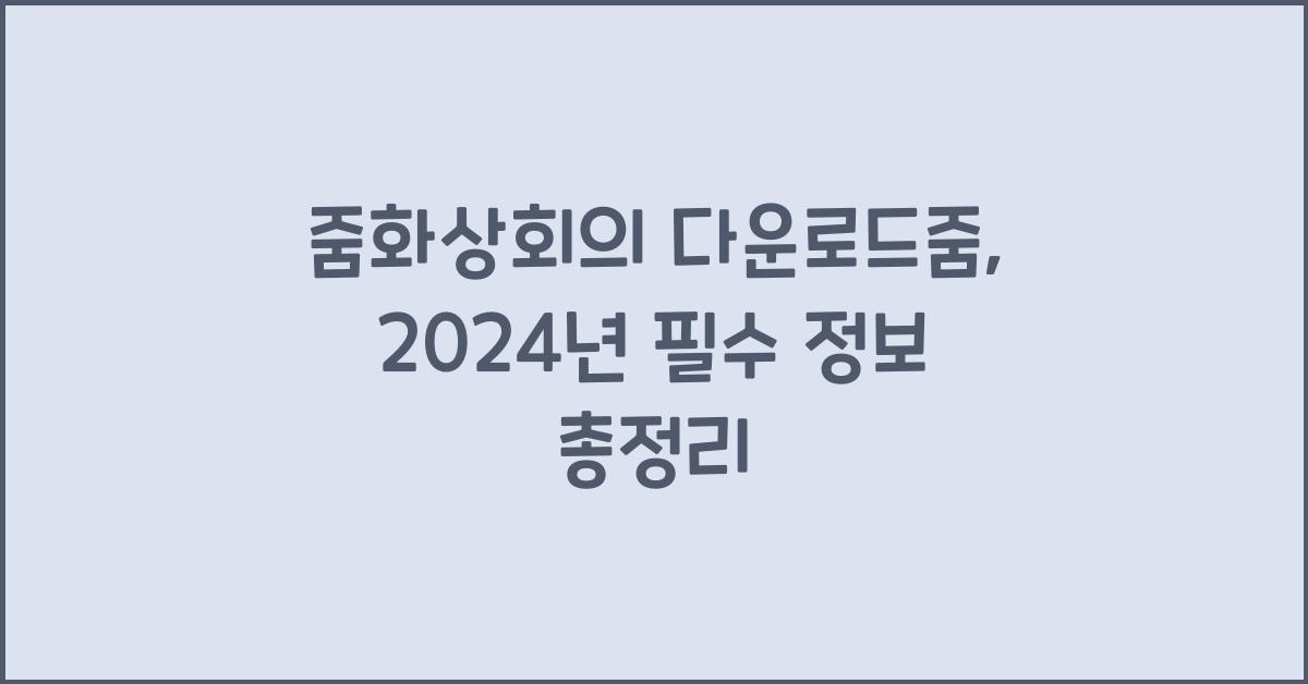줌화상회의 다운로드줌