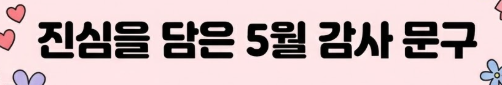 5월 인사말